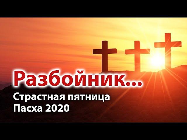 Разбойник... Стих о страданиях Иисуса Христа! Страстная пятница, Пасха 2020