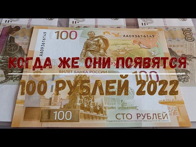 КОГДА ЖЕ ОНИ ПОЯВЯТСЯ ? 100 РУБЛЕЙ 2022