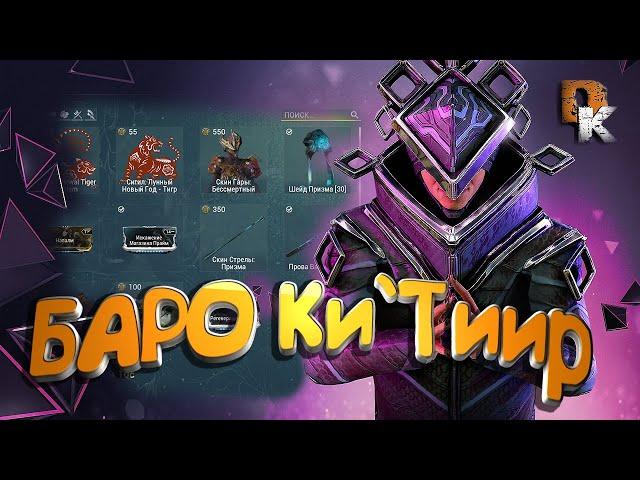 WARFRAME ТОРГОВЕЦ ИЗ БЕЗДНЫ БАРО Ки`Тиир Земля Реле Strata 11.02.22