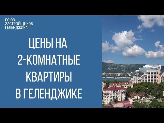 цены на 2-комнатные квартиры в геленджике || недвижимость геленджика