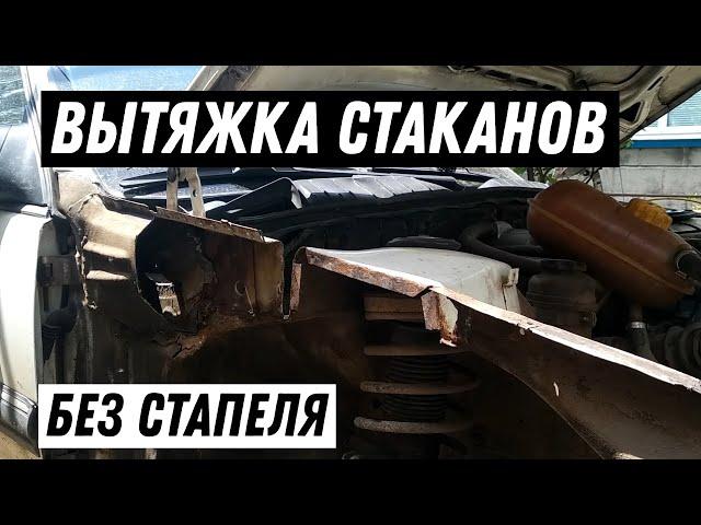 Вытяжка стаканов Opel Omega БЕЗ стапеля