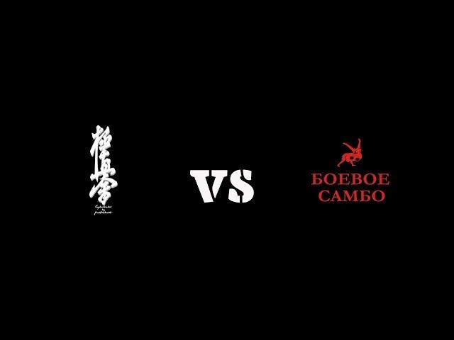 Каратист против самбиста / Karate vs Sambo