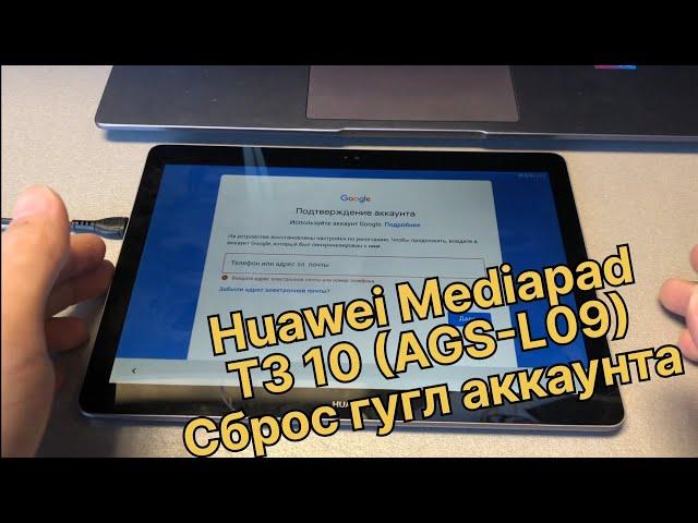 Huawei Mediapad T3 10 сброс гугл аккаунта AGS-L09 подтверждение учетной записи удалить FRP