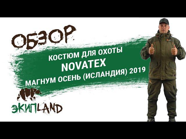 Костюм для охоты NOVATEX Магнум Осень (Исландия) 2019