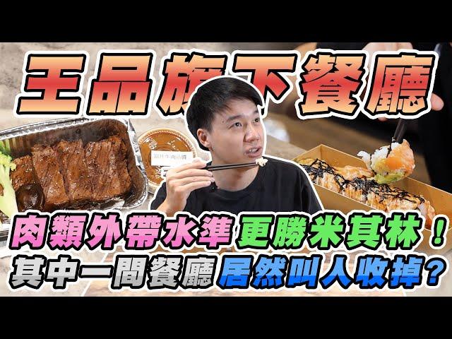 曾經制霸台灣高檔料理的餐飲龍頭？王品集團旗下餐廳外帶評比！【美食公道伯】