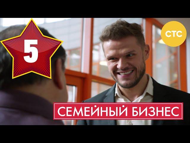 Семейный бизнес - Сезон 1 Серия 5 - русская комедия