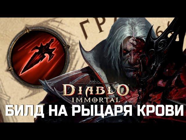 Diablo Immortal - Билд на Рыцаря Крови - ТОП ДПС