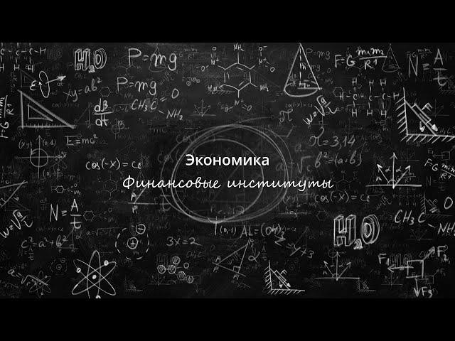 18  Финансовые институты