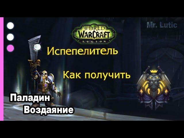 Как получить артефакт - Паладин - Воздаяние - WoW: Legion