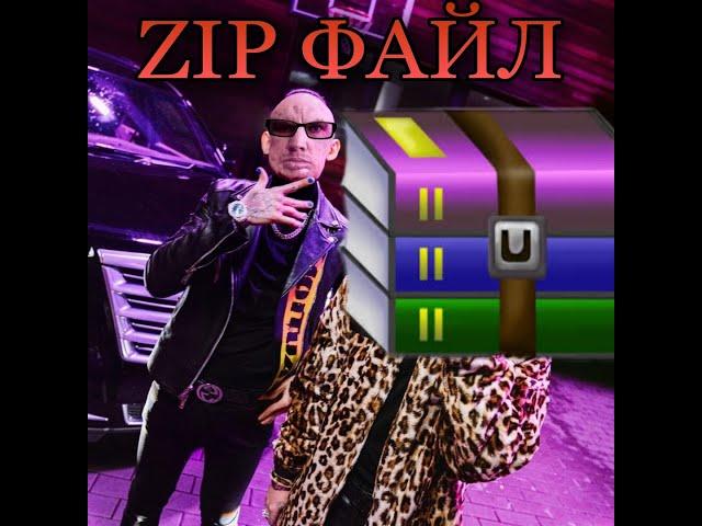 ТРЭК ГЛАДА ВАЛАКАСА ZIP ФАЙЛ