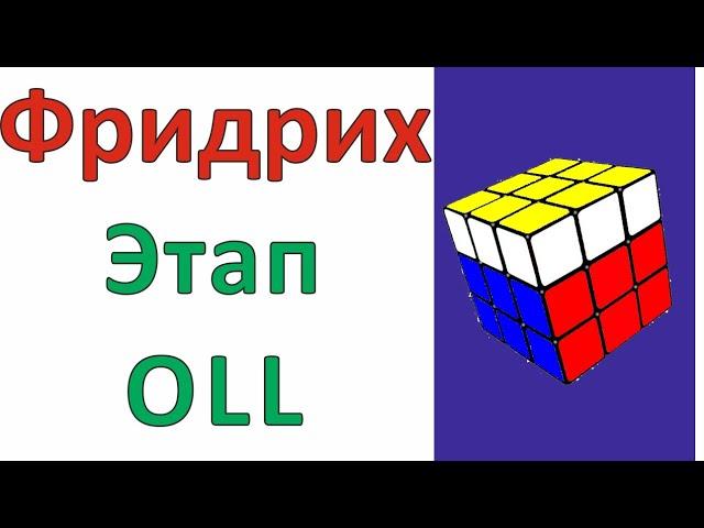 Метод Джессики Фридрих / Этап OLL / Метод CFOP