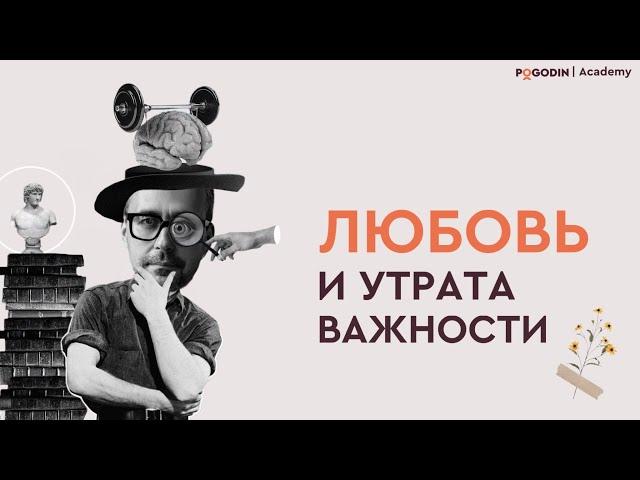 Любовь и утрата важности | Игорь Погодин