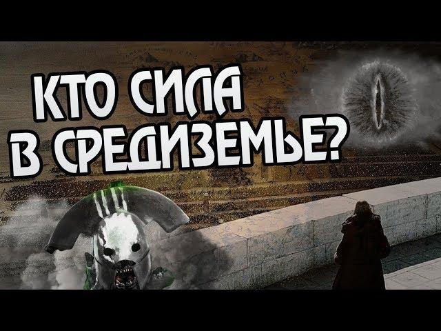 10 Сильнейших Армий Мира Властелин Колец