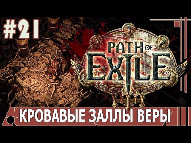 ИГРАЕМ В PATH_of_EXILE | #pathofexile | #21 КРОВАВЫЕ ЗАЛЛЫ ВЕРЫ