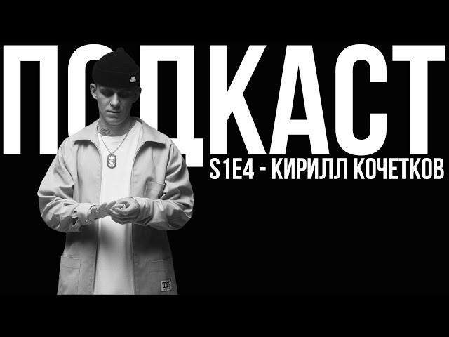 Blading Podcast с Кириллом Кочетковым