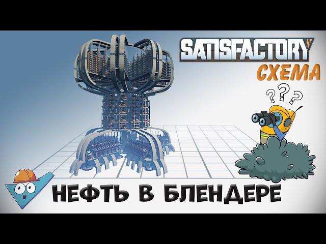 Satisfactory: Нефть в блендере.