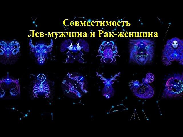 Совместимость Лев-мужчина и Рак-женщина