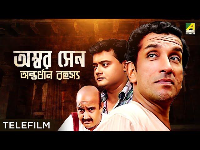 Ambar Sen Antordhan Rahasyo - Bengali Telefilm | Feluda Series | Saswata | Sabyasachi | Satyajit Ray