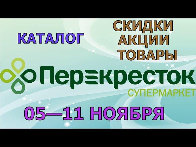 Перекресток каталог с 05 по 11 ноября 2024 акции и скидки на товары в магазине