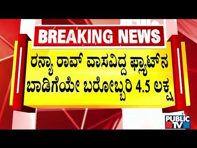 Actress Ranya Rao Sent To Judicial Custody For 14 Days | Gold Smuggling Case