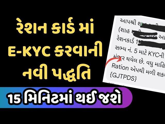 Ration Card e-kyc Gujarat New Update | Ration Card ekyc kaise kare Gujarati