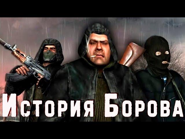 S.T.A.L.K.E.R. История Борова. Рождение пахана!