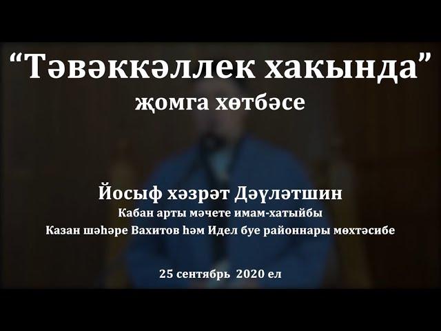 "Тәвәккәллек хакында" җомга хөтбәсе. Йосыф хәзрәт Дәүләтшин