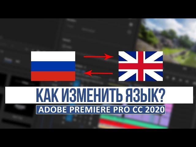 Как изменить ЯЗЫК в Adobe Premiere Pro?