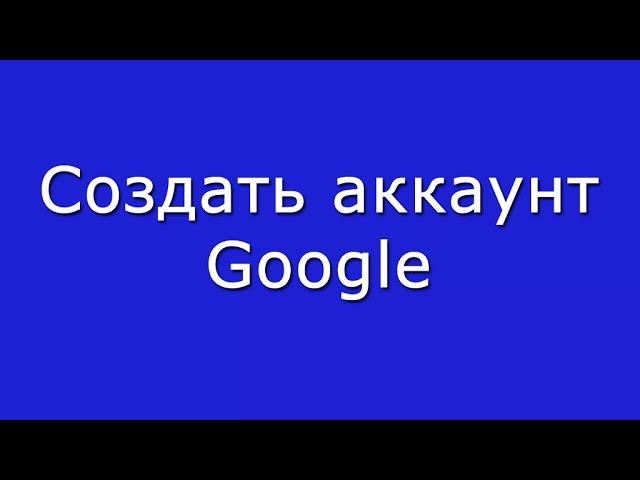 Создать аккаунт Google