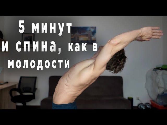 Всего 5 мин в день!!! СПИНА как в МОЛОДОСТИ