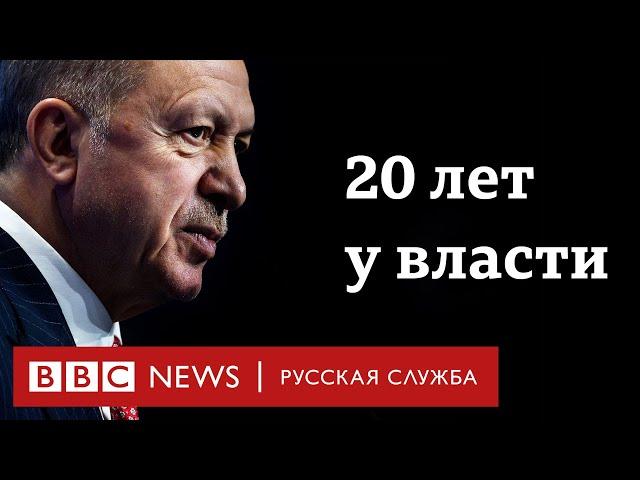 Как Турция изменилась за 20 лет правления Эрдогана?