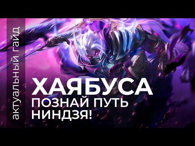 Хаябуса Актуальный гайд / Сборки, комбинации, фишки / Mobile Legends / Мобайл Легенд