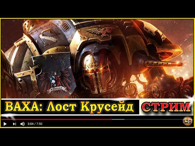 Первое (второе) Знакомство с Warhammer 40,000: Lost Crusade