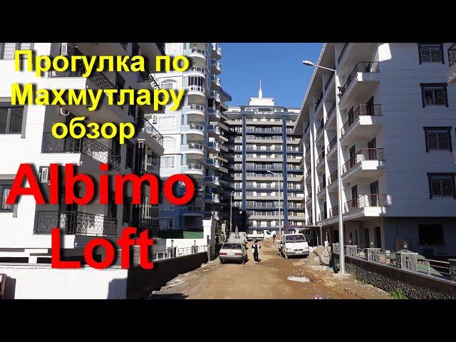 Турция | Аланья | Прогулка по махмутлару обзор Albimo Loft