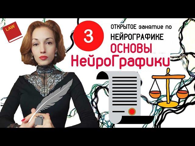 Основы НейроГрафики. НейроГрафика это. Как правильно рисовать НейроГрафику