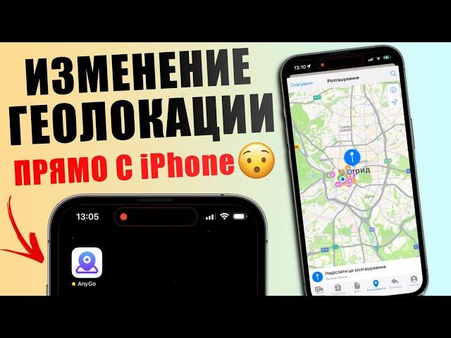 Без ПК! Как изменить местоположение GPS на iPhone? iToolab AnyGo