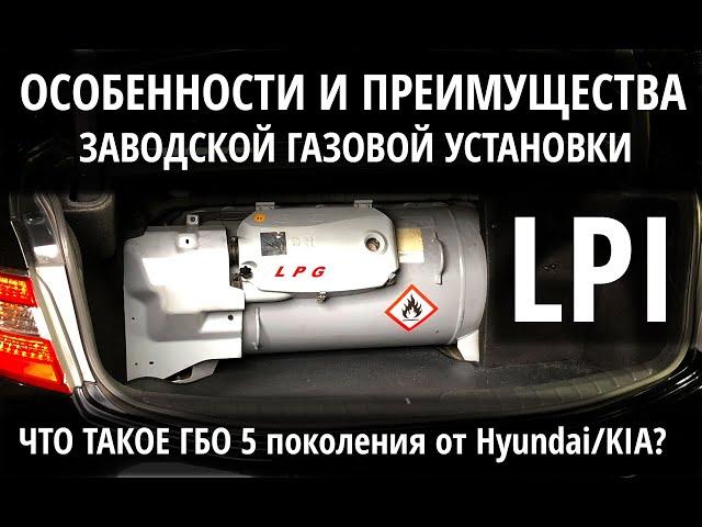 Заводское ГБО LPI: особенности и преимущества газовых версий Hyundai и Kia с гбо 5го поколения