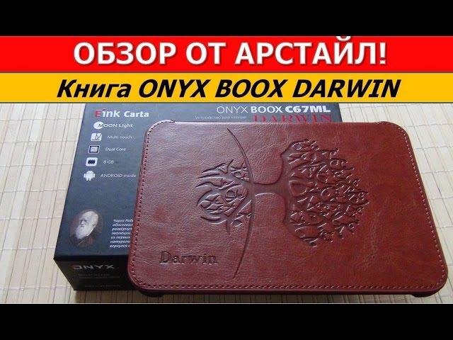 Обзор ONYX BOOX Darwin / Арстайл /