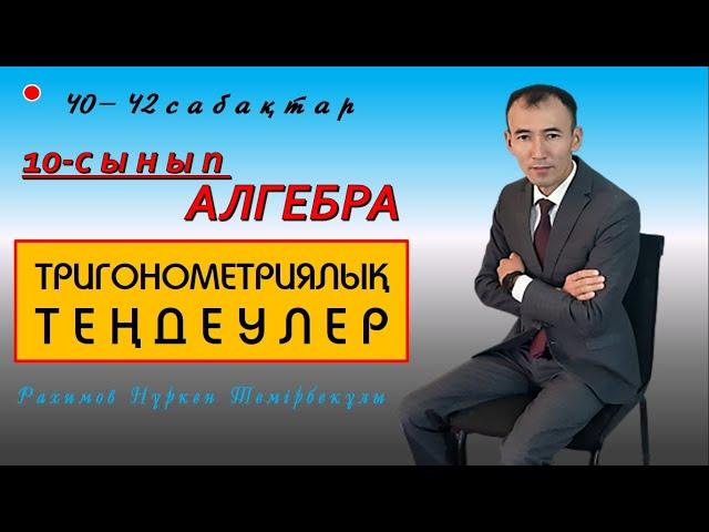 10-сынып.Алгебра. Тригонометриялық теңдеулер. Рахимов Нуркен Темірбекұлы