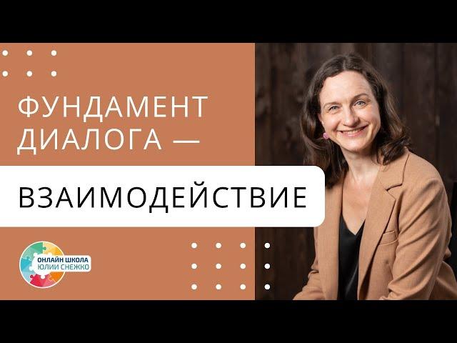 Фундамент диалога- взаимодействие. Аутизм, ЗПР, ОВЗ.