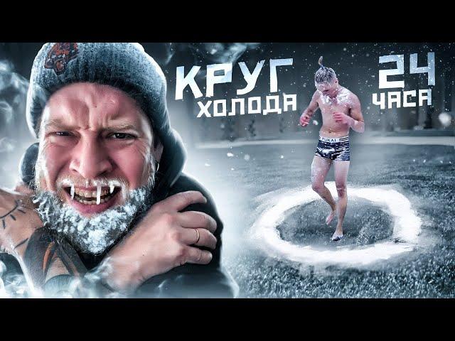 Кто последний выйдет из круга получит 10 000 ! Холодный челлендж!