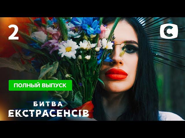 Битва экстрасенсов. Сезон 21. Выпуск 2 от 03.10.2021