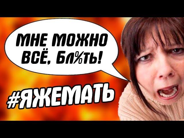 ЯЖЕМАТЬ - ОНИ ДЕЛАЮТ ЧТО ХОТЯТ, ВЕДЬ ИМ ВСЁ ДОЗВОЛЕНО!