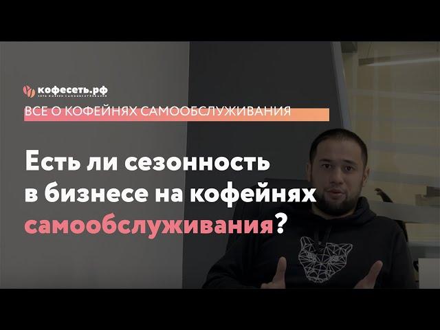 Есть ли сезонность в бизнесе на кофейнях самообслуживания?