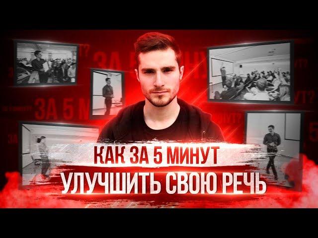 КАК УЛУЧШИТЬ РЕЧЬ И СЛОВАРНЫЙ ЗАПАС ЗА 5 МИНУТ?