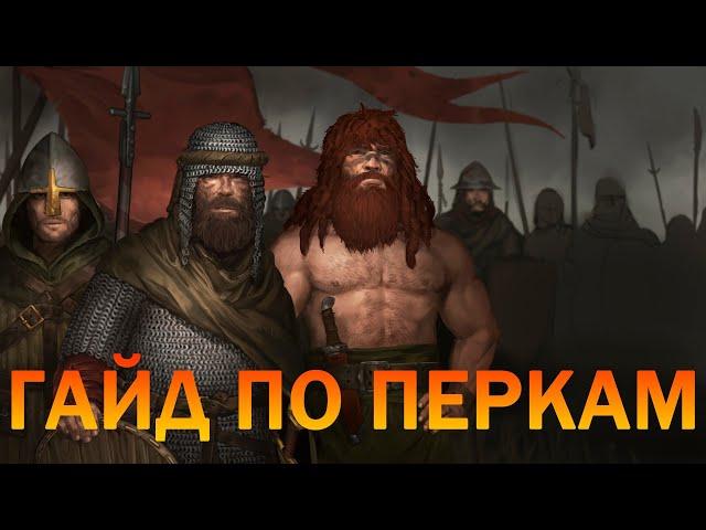 Battle Brothers гайд по перкам