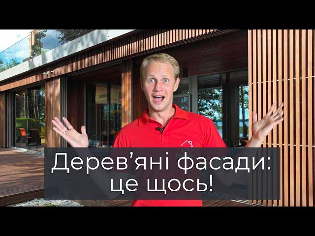 Міфи та правда про дерев’яні фасади. Круті поради власникам будинків