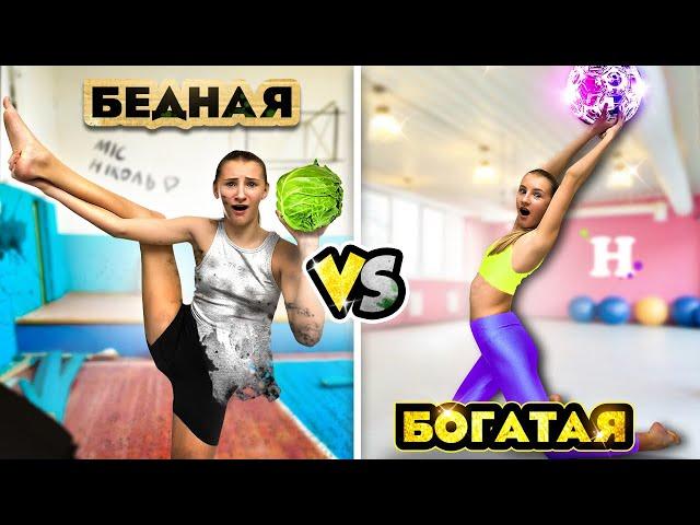 БОГАТАЯ VS БЕДНАЯ ГИМНАСТКА ЧЕЛЛЕНДЖ || Мисс Николь