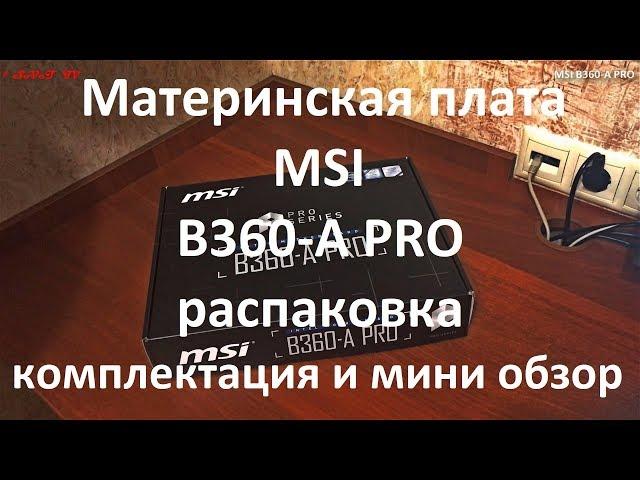 Материнская плата MSI B360-A PRO ( MS-7B22 ) распаковка , комплектация , мини обзор