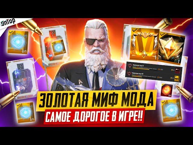 НОВАЯ МИФИЧЕСКАЯ МОДА И РАМКА С АНИМАЦИЕЙ ЗОЛОТО PUBG MOBILE! УЛЬТИМАТИВНАЯ МОДА ПУБГ МОБАЙЛ